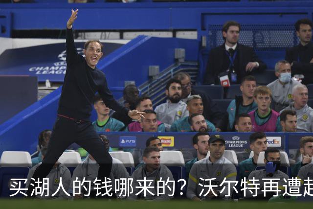 买湖人的钱哪来的？沃尔特再遭起诉 涉嫌挪用客户资金收购球队