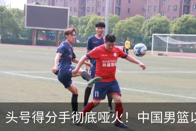 头号得分手彻底哑火！中国男篮以21分之差不敌日本，无缘亚运会决赛
