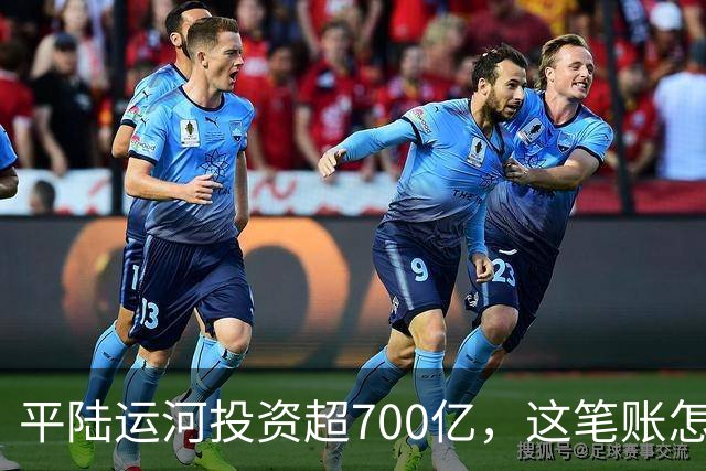 平陆运河投资超700亿，这笔账怎么算？